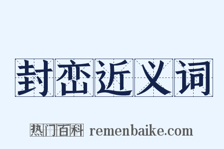 封峦近义词是什么意思的图片
